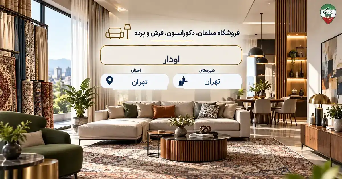 تصویر فروشگاه مبلمان، دکوراسیون، فرش و پرده اودار در تهران
