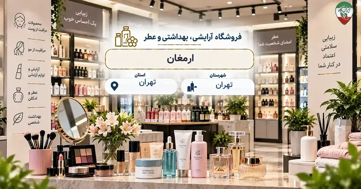 تصویر فروشگاه آرایشی، بهداشتی و عطر ارمغان در خیابان 6 در تهران