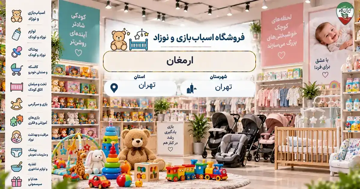 تصویر فروشگاه اسباب‌بازی و نوزاد ارمغان در خیابان طالقانی در تهران