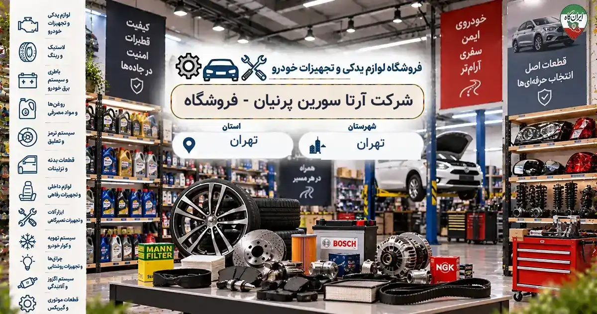 تصویر فروشگاه لوازم یدکی و تجهیزات خودرو آرتا سورین پرنیان - در تهران