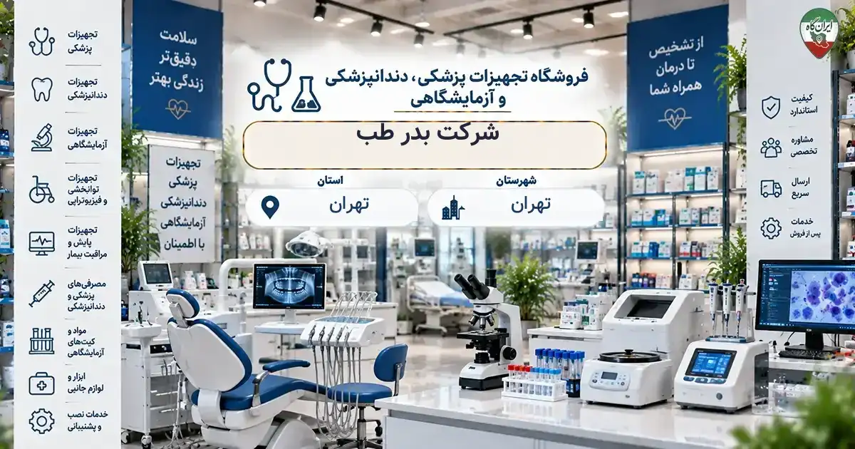 تصویر فروشگاه تجهیزات پزشکی، دندانپزشکی و آزمایشگاهی بدر طب در تهران