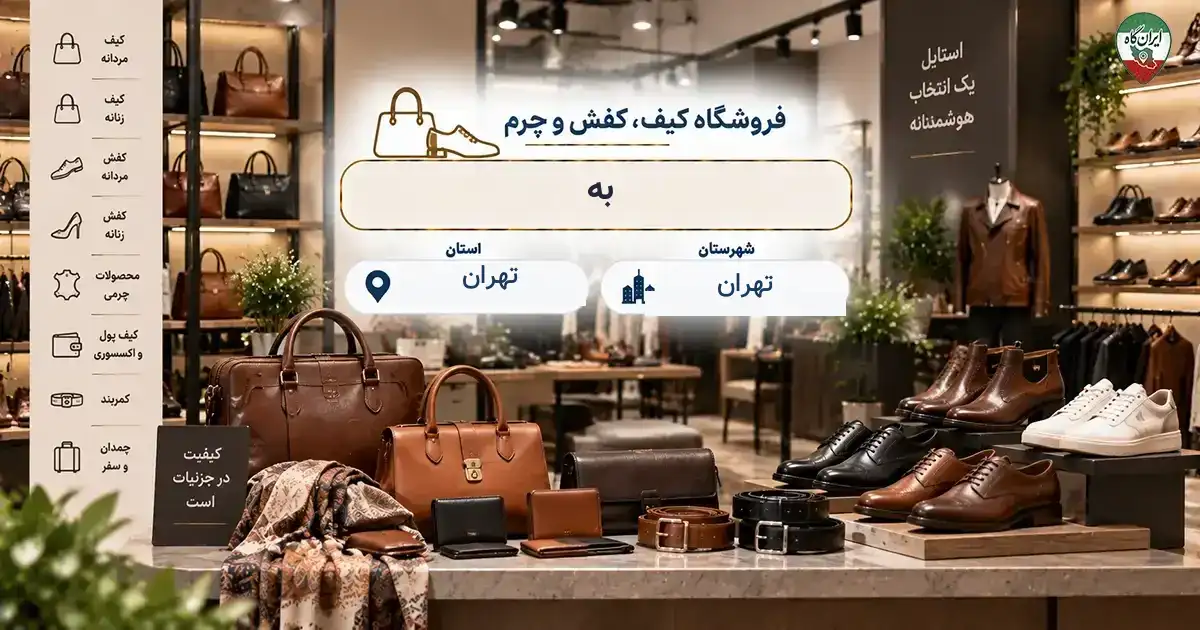 تصویر فروشگاه کیف، کفش و چرم به در امین الملک (امامزاده حسن) در تهران
