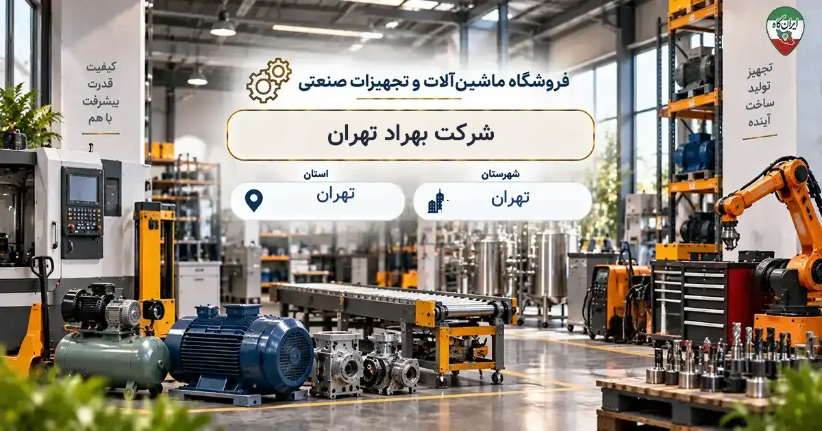 تصویر فروشگاه ماشین‌آلات و تجهیزات صنعتی بهراد تهران در تهران