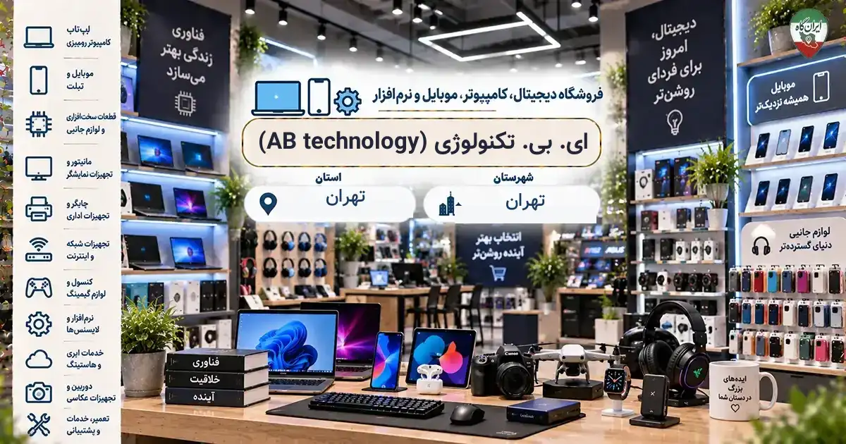تصویر فروشگاه دیجیتال، کامپیوتر، موبایل و نرم‌افزار ای. بی. تکنولوژی (AB technology) در تهران