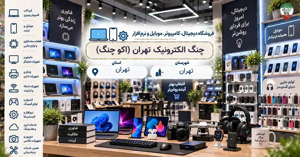 تصویر فروشگاه دیجیتال، کامپیوتر، موبایل و نرم‌افزار چنگ الکترونیک تهران (اکو چنگ) در تهران