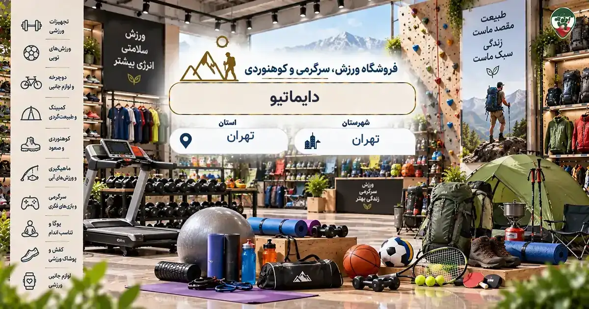 تصویر فروشگاه ورزش، سرگرمی و کوهنوردی دایماتیو در تهران
