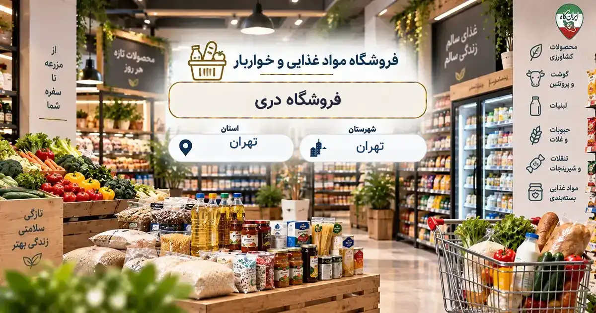 تصویر فروشگاه مواد غذایی و خواربار دری در محله بازار در تهران