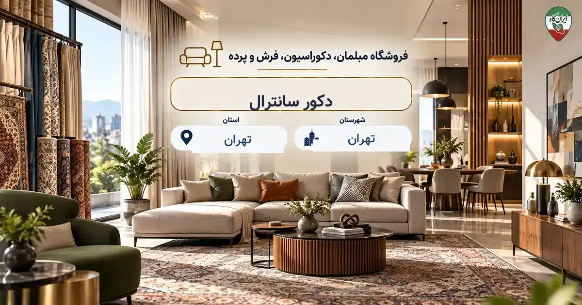 تصویر فروشگاه مبلمان، دکوراسیون، فرش و پرده دکور سانترال در تهران