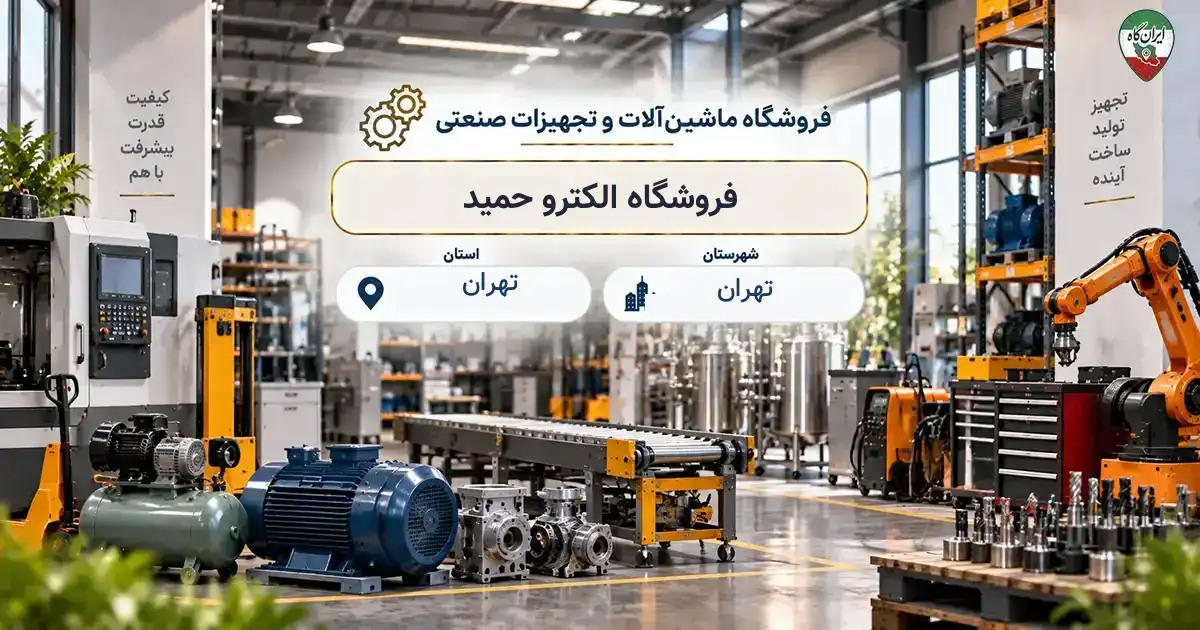 تصویر فروشگاه ماشین‌آلات و تجهیزات صنعتی الکترو حمید در خیابان سعدی در تهران