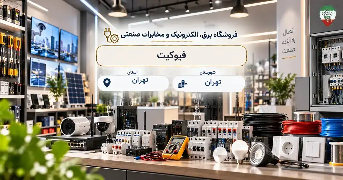 تصویر فروشگاه برق، الکترونیک و مخابرات صنعتی فیوکیت در تهران