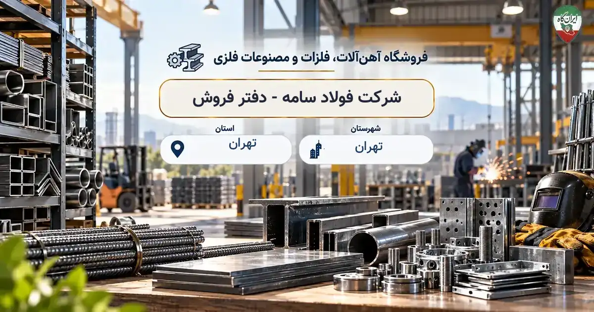 تصویر فروشگاه آهن‌آلات، فلزات و مصنوعات فلزی فولاد سامه - دفتر فروش در تهران