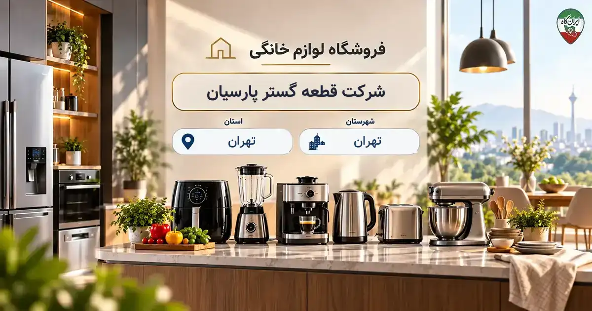 تصویر فروشگاه لوازم خانگی و آشپزخانه قطعه گستر پارسیان در تهران