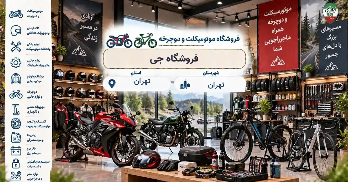 تصویر فروشگاه موتورسیکلت و دوچرخه جی در خیابان خرمشهر (آپادانا) در تهران