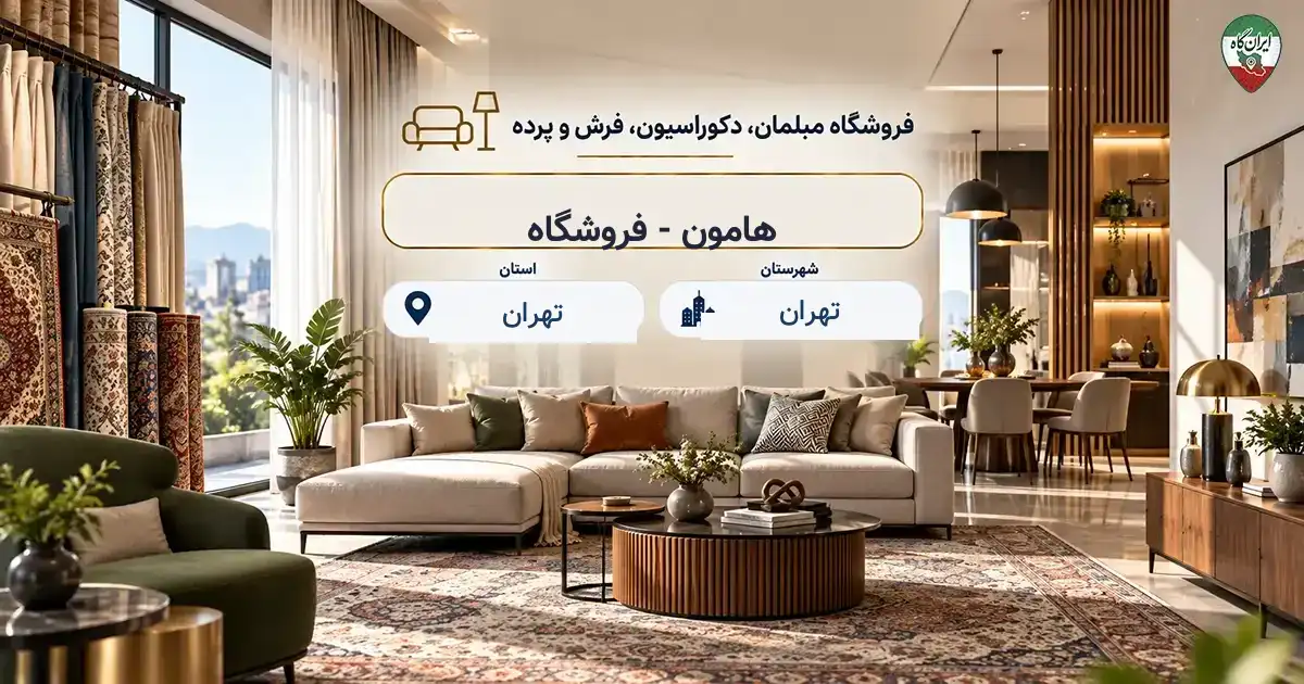تصویر فروشگاه مبلمان، دکوراسیون، فرش و پرده هامون - در تهران