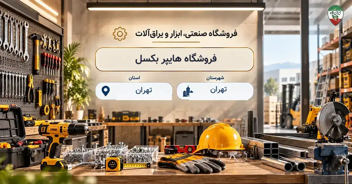 تصویر فروشگاه صنعتی، ابزار و یراق‌آلات هایپر بکسل در تهران