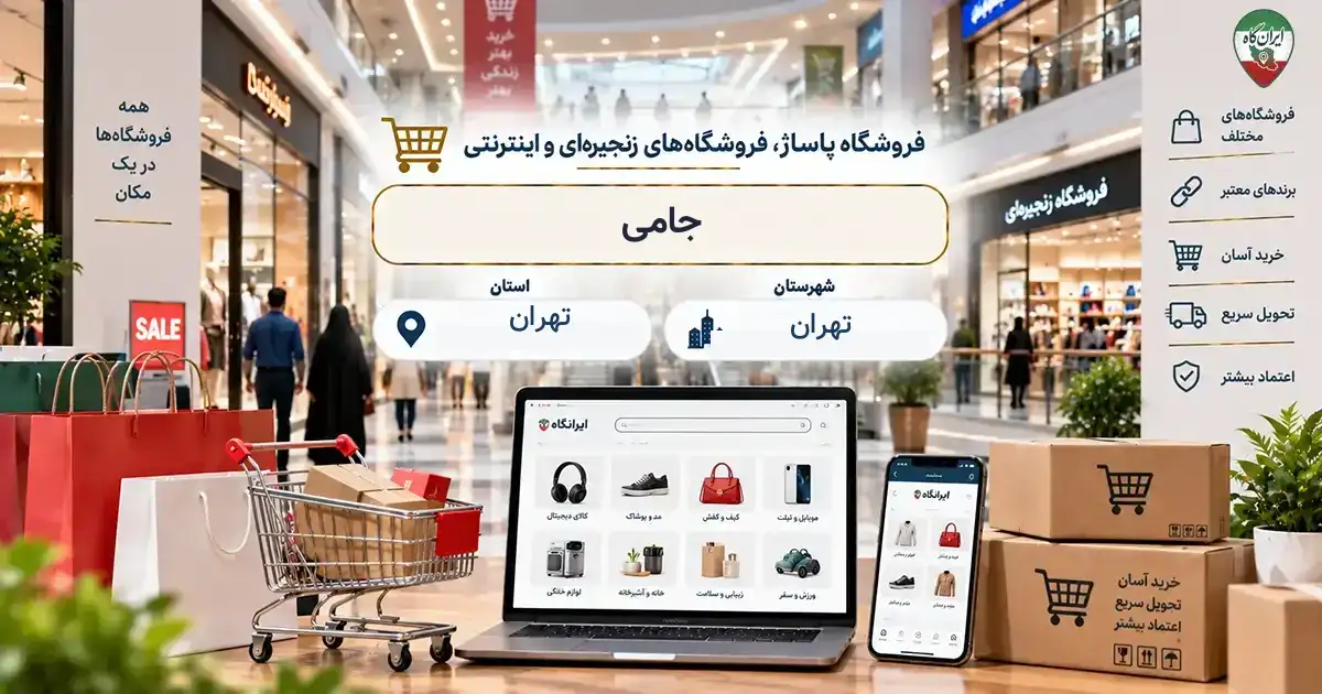 تصویر فروشگاه پاساژ، فروشگاه‌های زنجیره‌ای و اینترنتی جامی در خیابان جامی در تهران