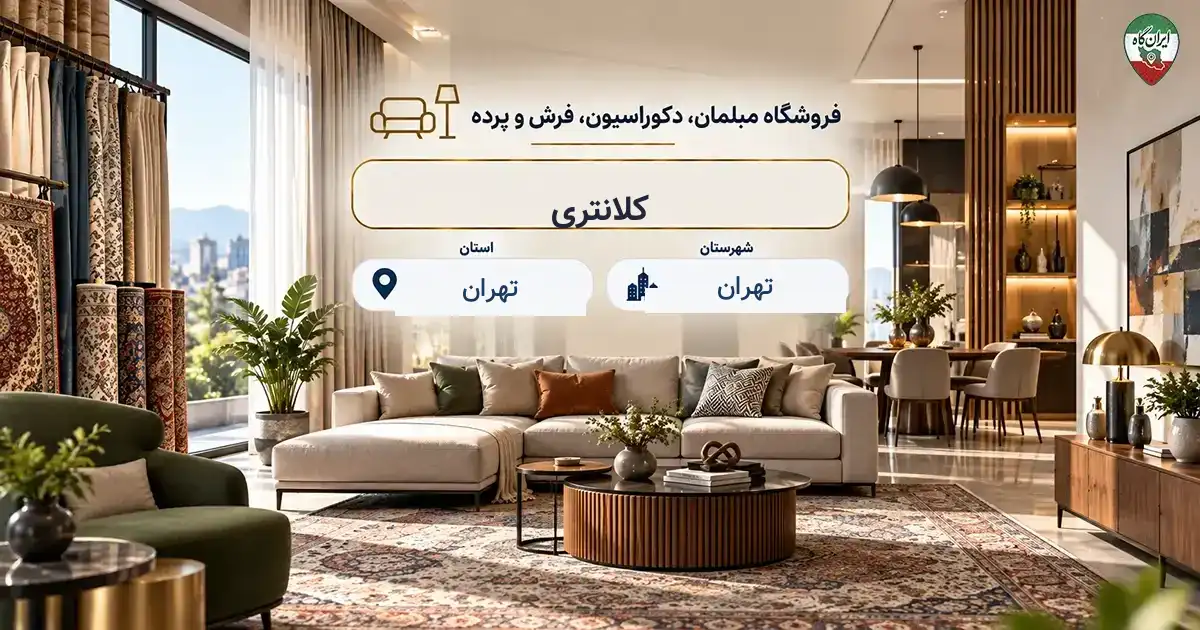 تصویر فروشگاه مبلمان، دکوراسیون، فرش و پرده کلانتری در محله بازار، بازار بزرگ، پلاک 130 در تهران
