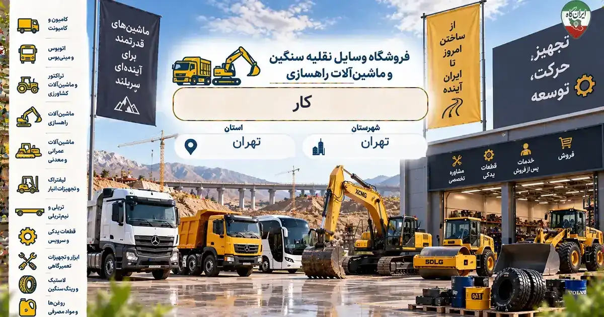 تصویر فروشگاه وسایل نقلیه سنگین و ماشین‌آلات راهسازی کار در تهران