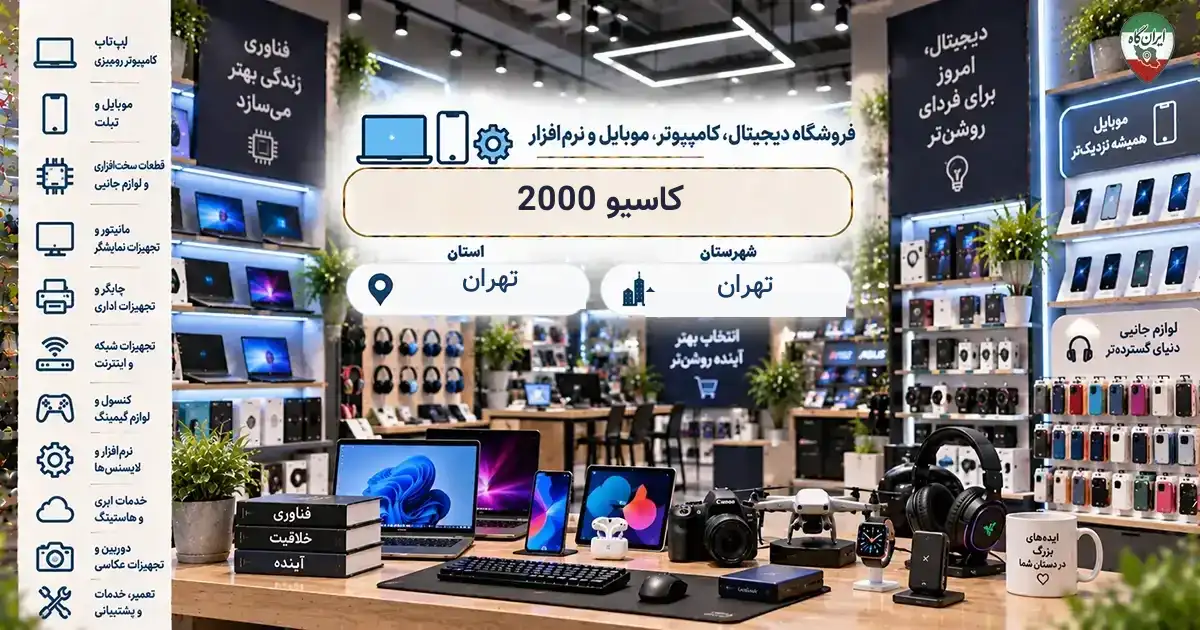 تصویر فروشگاه دیجیتال، کامپیوتر، موبایل و نرم‌افزار کاسیو 2000 در تهران