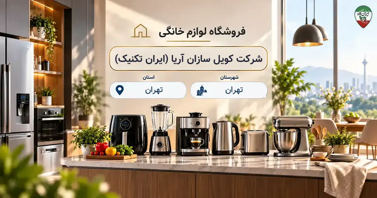 تصویر فروشگاه لوازم خانگی و آشپزخانه کویل سازان آریا (ایران تکنیک) در تهران