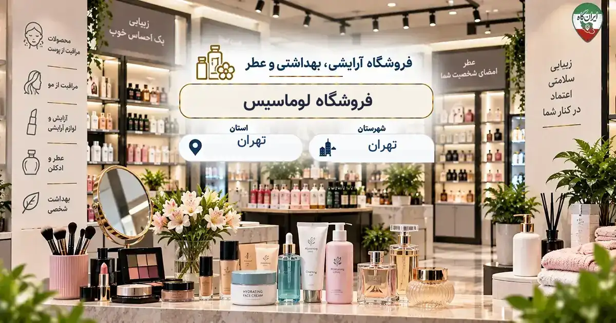 تصویر فروشگاه آرایشی، بهداشتی و عطر لوماسیس در تهران