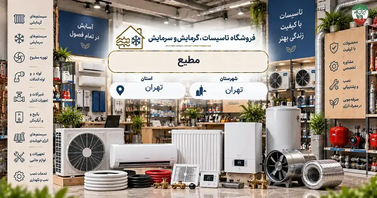 تصویر فروشگاه تاسیسات، گرمایش و سرمایش مطیع در کوچه گودرزی در تهران