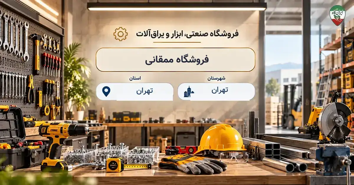 تصویر فروشگاه صنعتی، ابزار و یراق‌آلات ممقانی در خیابان 19 در تهران