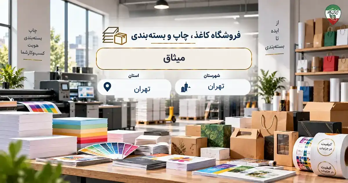 تصویر فروشگاه کاغذ، چاپ و بسته‌بندی میثاق در سه راه سیمان در تهران