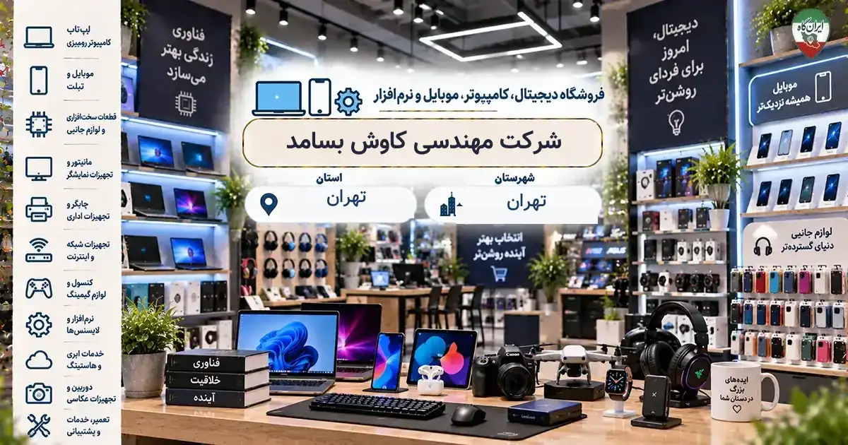 تصویر فروشگاه دیجیتال، کامپیوتر، موبایل و نرم‌افزار مهندسی کاوش بسامد در تهران