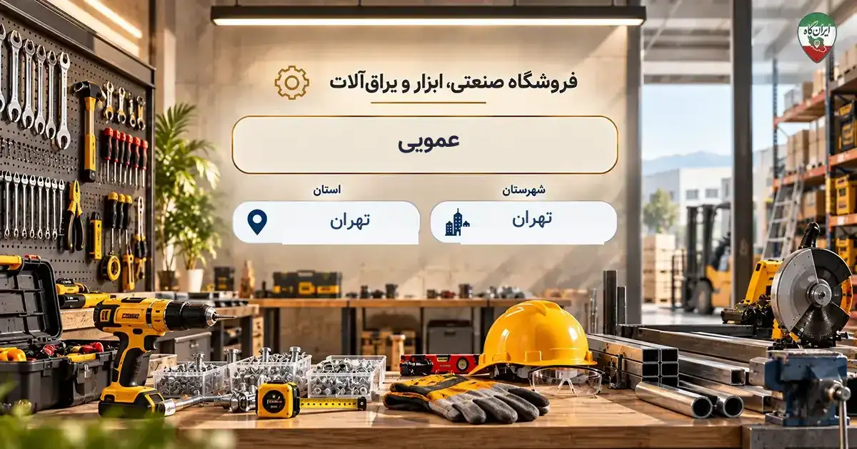 تصویر فروشگاه صنعتی، ابزار و یراق‌آلات عمویی در خیابان رودکی (سلسبیل) در تهران