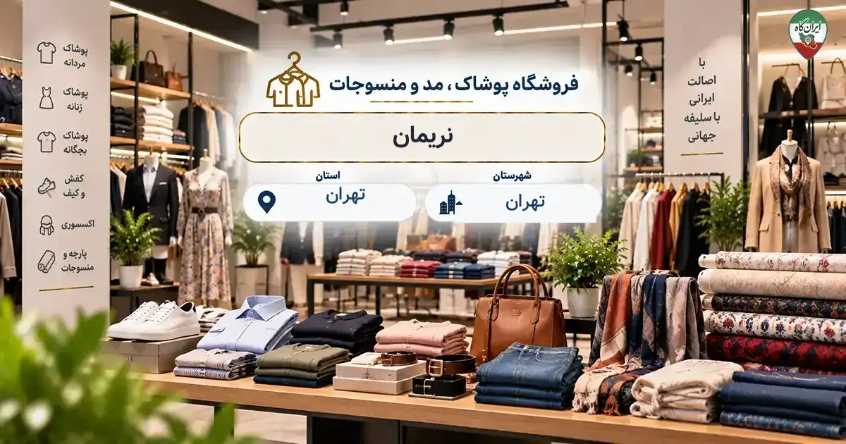تصویر فروشگاه پوشاک، مد و منسوجات نریمان در تهران