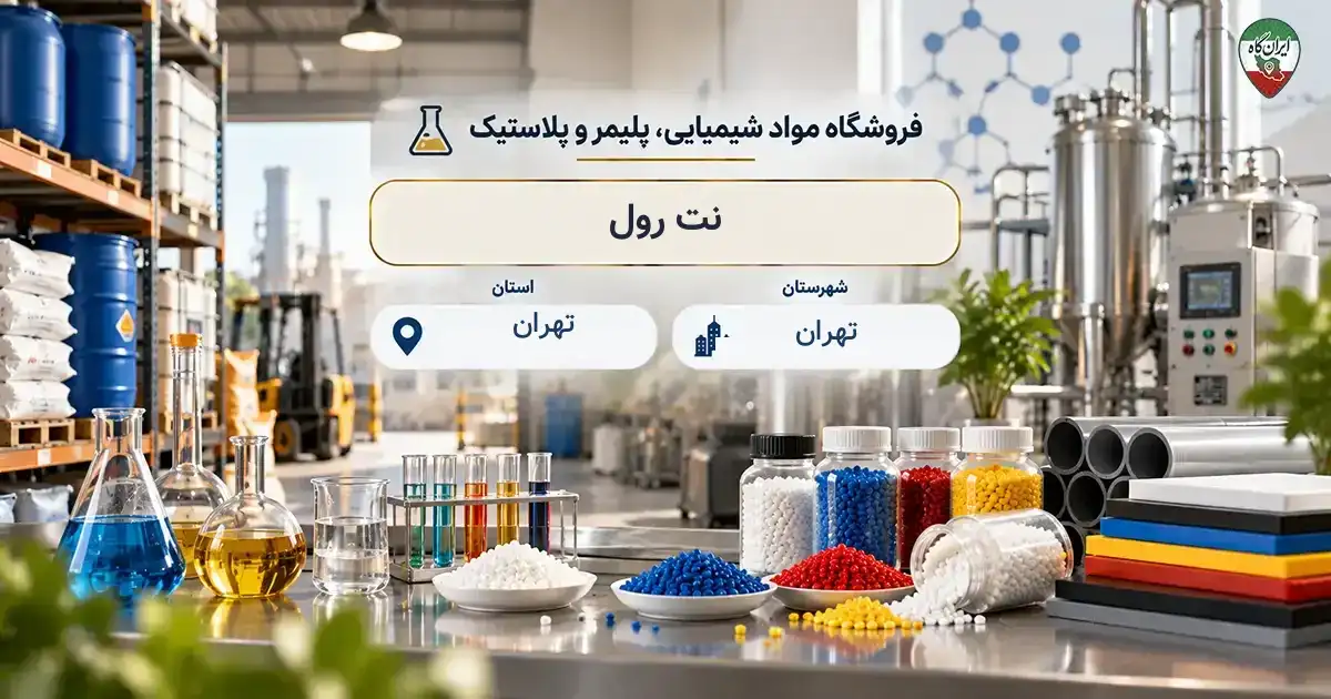 تصویر فروشگاه مواد شیمیایی، پلیمر و پلاستیک نت رول در تهران