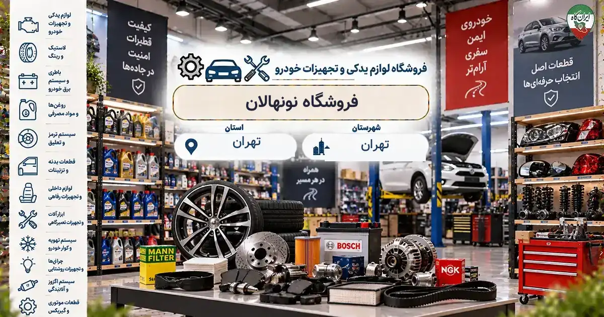 تصویر فروشگاه لوازم یدکی و تجهیزات خودرو نونهالان در خیابان افشار در تهران