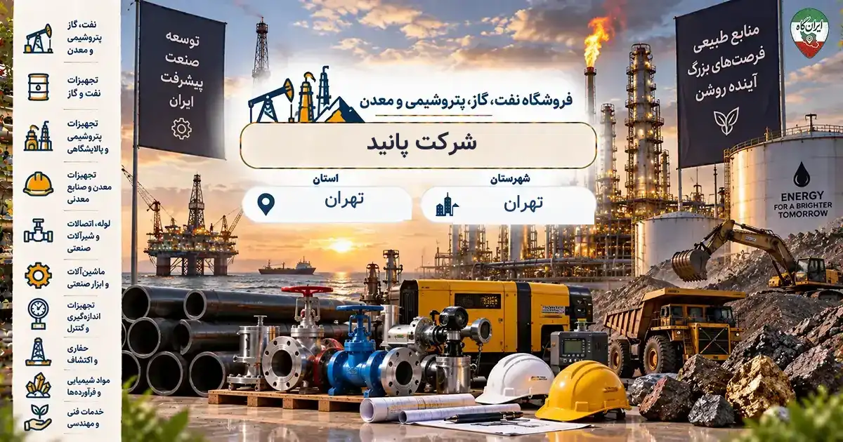 تصویر فروشگاه نفت، گاز، پتروشیمی و معدن پانید در تهران