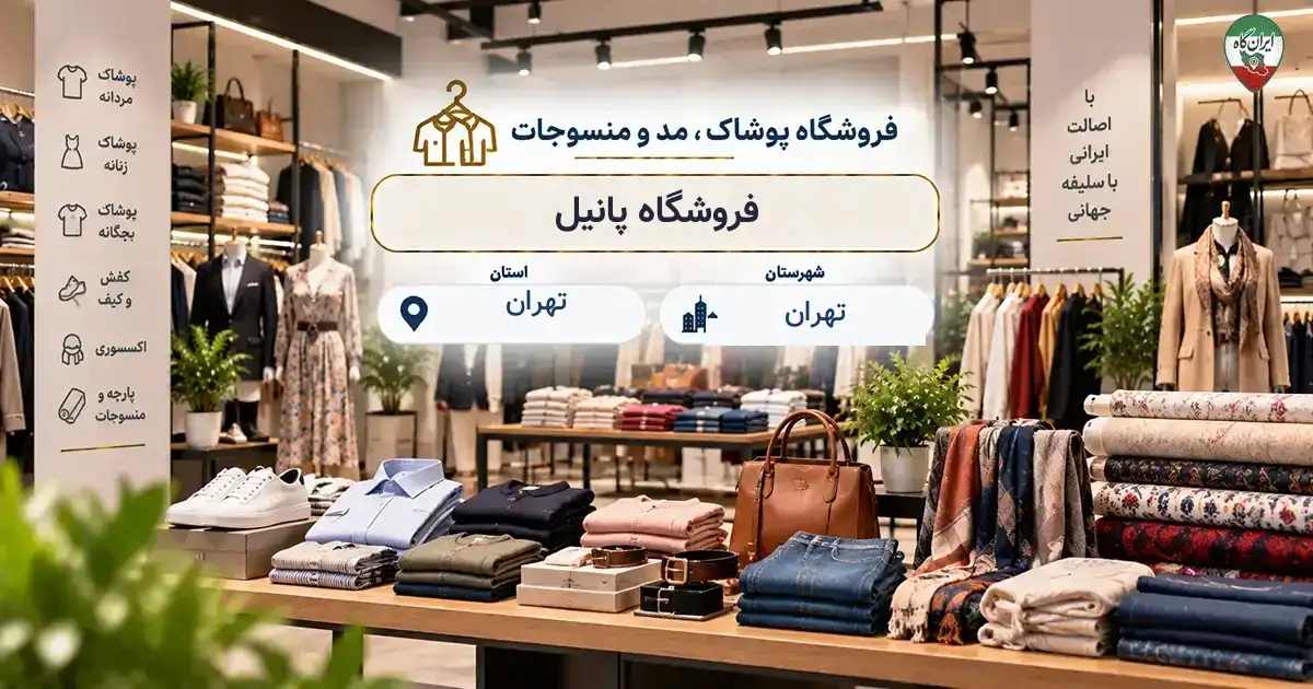 تصویر فروشگاه پوشاک، مد و منسوجات پانیل در تهران