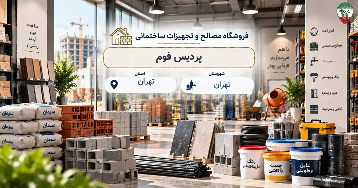 تصویر فروشگاه مصالح و تجهیزات ساختمانی پردیس فوم در تهران