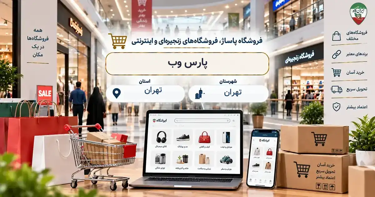 تصویر فروشگاه پاساژ، فروشگاه‌های زنجیره‌ای و اینترنتی پارس وب در تهران