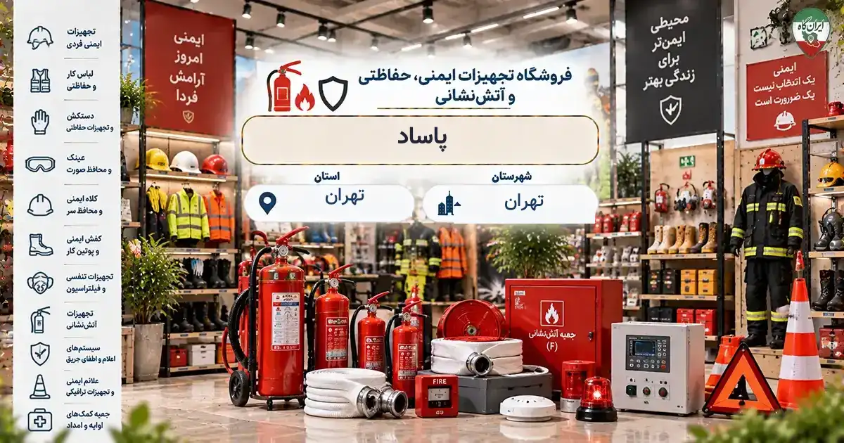 تصویر فروشگاه تجهیزات ایمنی، حفاظتی و آتش‌نشانی پاساد در تهران