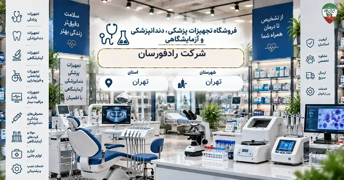 تصویر فروشگاه تجهیزات پزشکی، دندانپزشکی و آزمایشگاهی رادفورسان در تهران