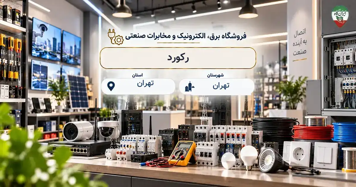 تصویر فروشگاه برق، الکترونیک و مخابرات صنعتی رکورد در جمهوری در تهران