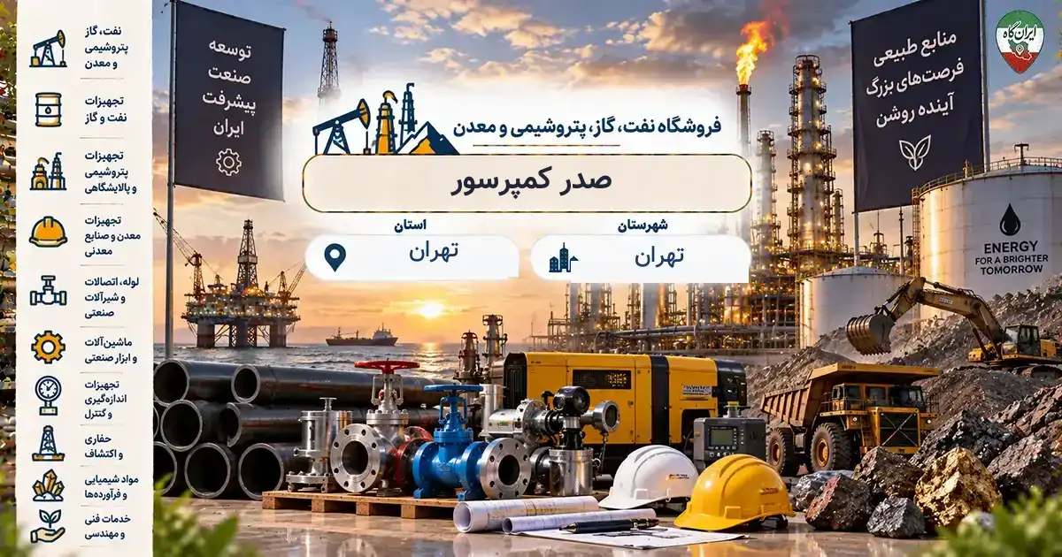 تصویر فروشگاه نفت، گاز، پتروشیمی و معدن صدر کمپرسور در تهران
