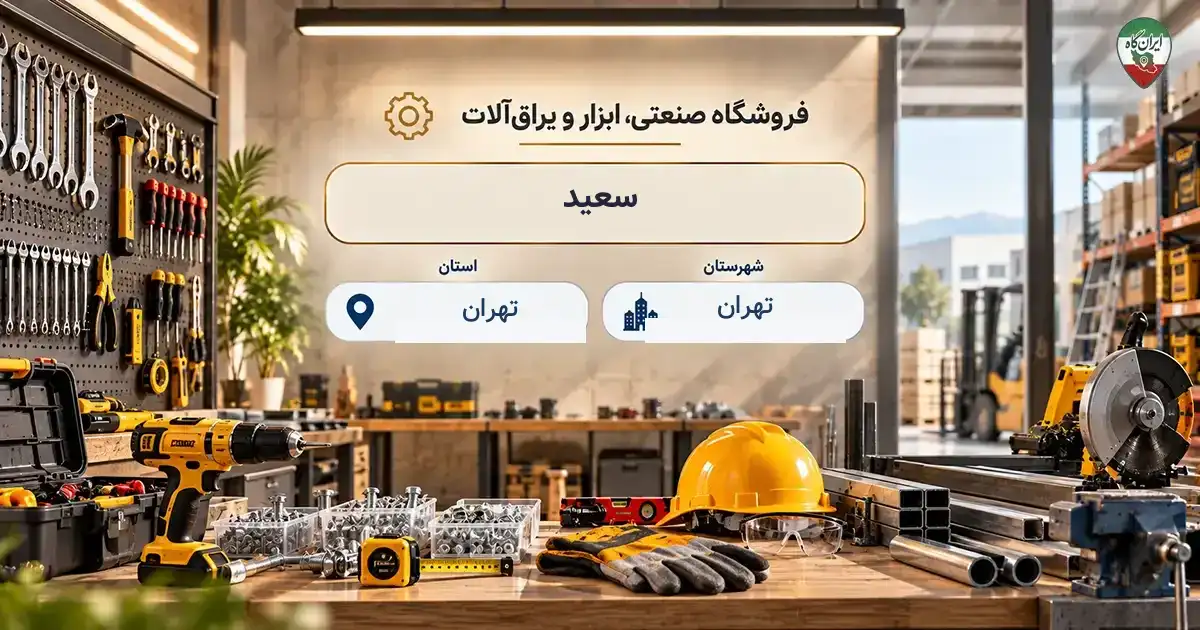 تصویر فروشگاه صنعتی، ابزار و یراق‌آلات سعید در خیابان ملت در تهران