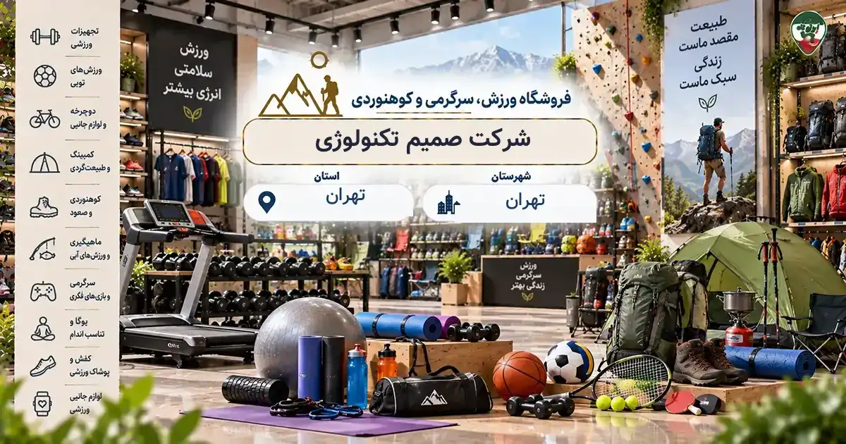 تصویر فروشگاه ورزش، سرگرمی و کوهنوردی صمیم تکنولوژی در تهران
