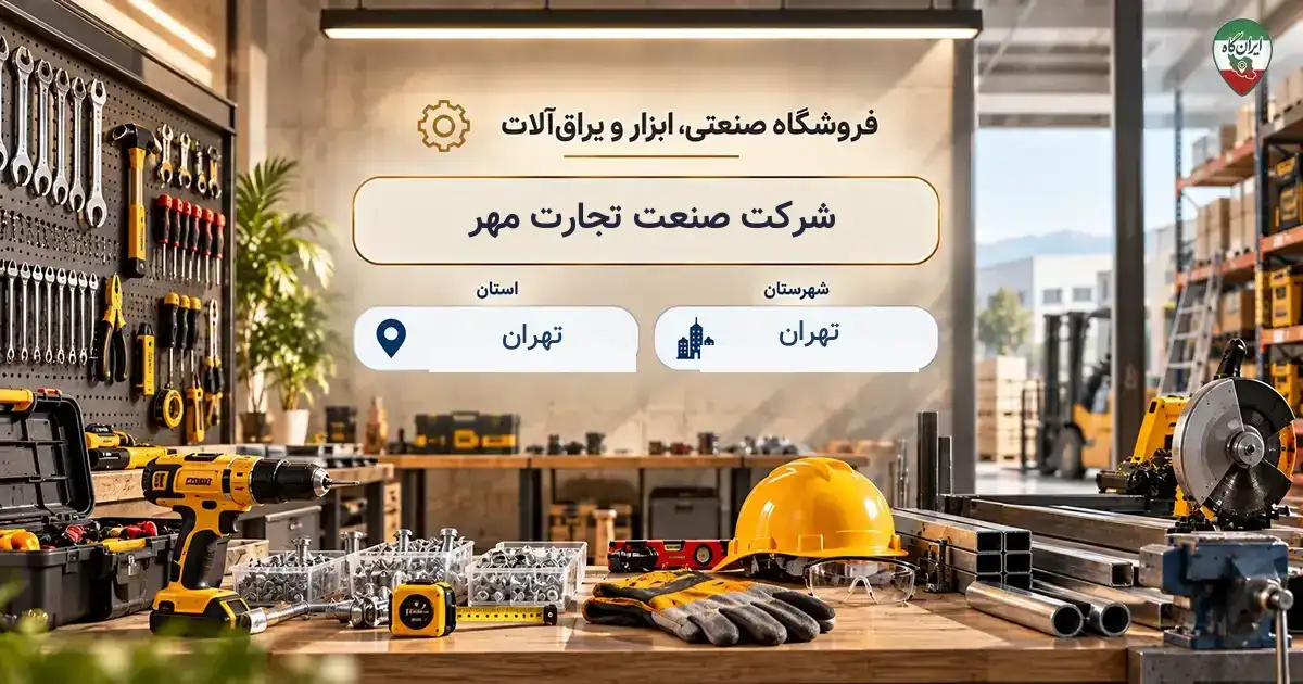 تصویر فروشگاه صنعتی، ابزار و یراق‌آلات صنعت تجارت مهر در تهران