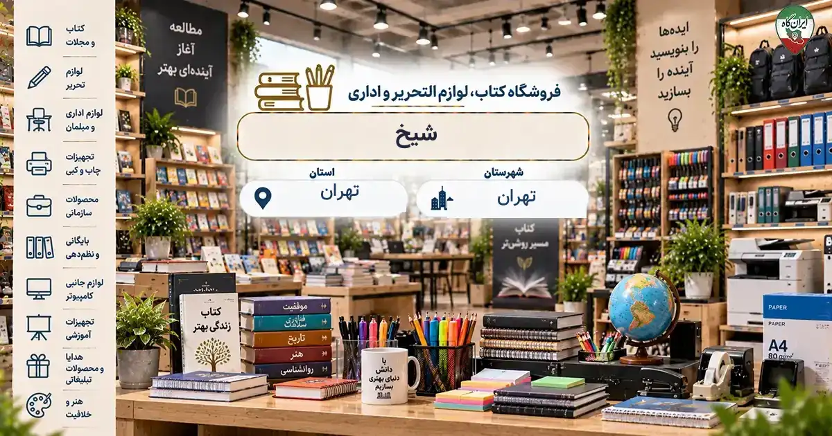 تصویر فروشگاه کتاب، لوازم‌التحریر و اداری شیخ در تهران
