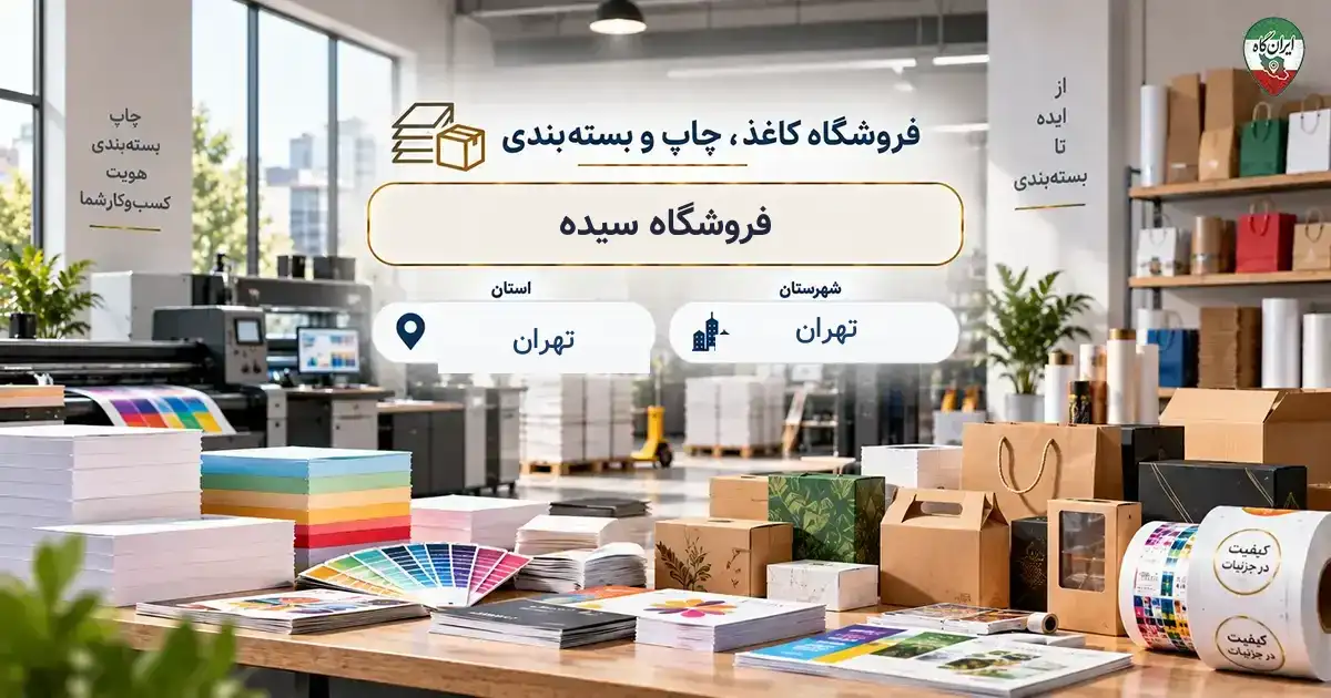 تصویر فروشگاه کاغذ، چاپ و بسته‌بندی سیده در تهران