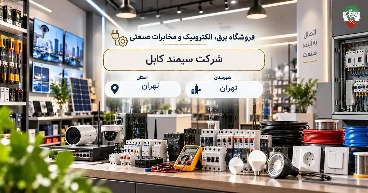 تصویر فروشگاه برق، الکترونیک و مخابرات صنعتی سیمند کابل در تهران