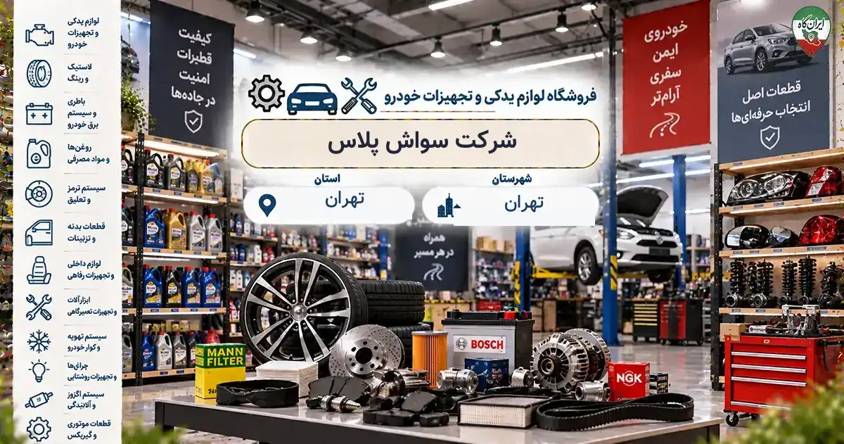 تصویر فروشگاه لوازم یدکی و تجهیزات خودرو سواش پلاس در تهران