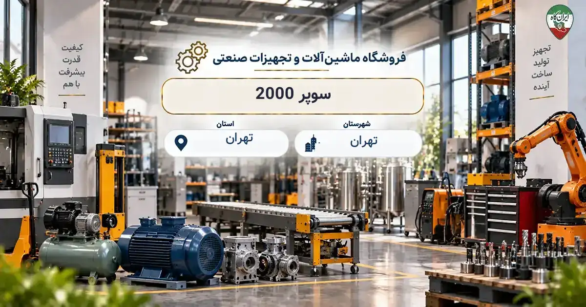 تصویر فروشگاه ماشین‌آلات و تجهیزات صنعتی سوپر 2000 در تهران