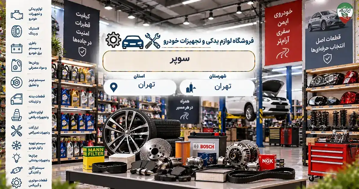 تصویر فروشگاه لوازم یدکی و تجهیزات خودرو سوپر در تهران